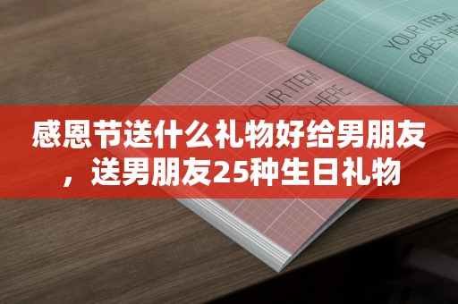 感恩节送什么礼物好给男朋友，送男朋友25种生日礼物
