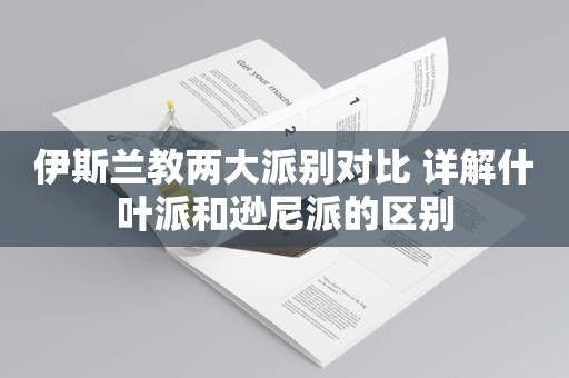 伊斯兰教两大派别对比 详解什叶派和逊尼派的区别