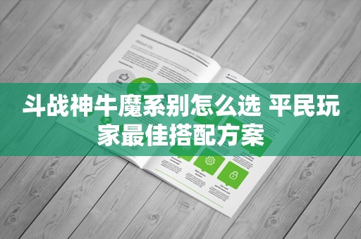 斗战神牛魔系别怎么选 平民玩家最佳搭配方案