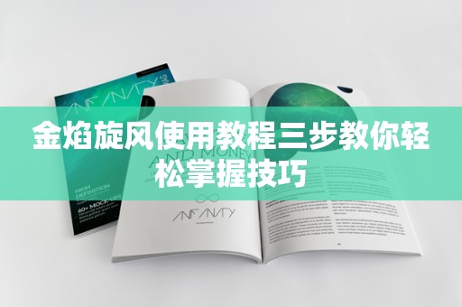 金焰旋风使用教程三步教你轻松掌握技巧