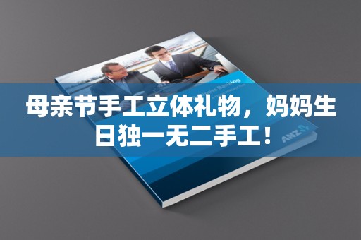 母亲节手工立体礼物，妈妈生日独一无二手工！