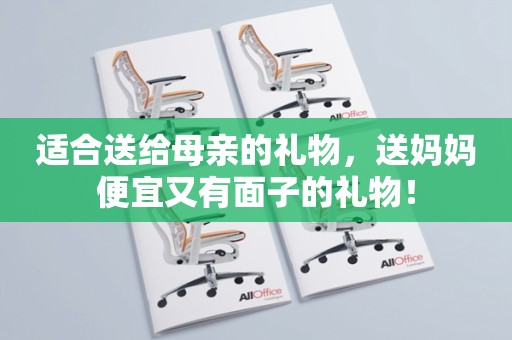 适合送给母亲的礼物，送妈妈便宜又有面子的礼物！