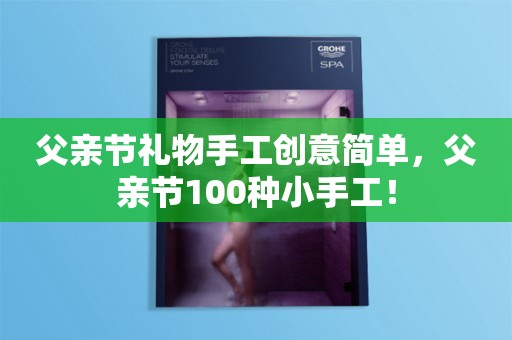 父亲节礼物手工创意简单，父亲节100种小手工！