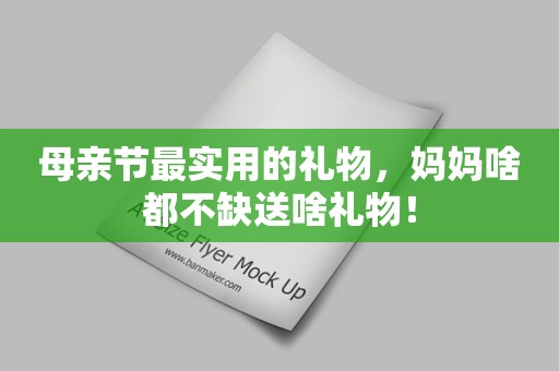 母亲节最实用的礼物，妈妈啥都不缺送啥礼物！