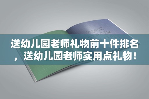 送幼儿园老师礼物前十件排名，送幼儿园老师实用点礼物！