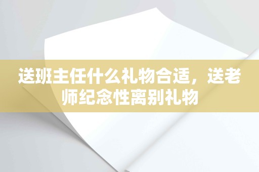 送班主任什么礼物合适，送老师纪念性离别礼物