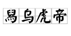 舄乌虎帝的意思搞不懂？看这篇秒懂！