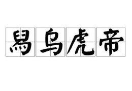 舄乌虎帝的意思搞不懂？看这篇秒懂！