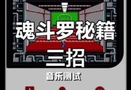 魂斗罗调命怎么弄新手必看的简单操作教程