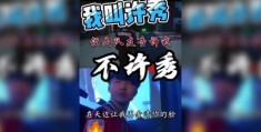 许秀不许秀是什么意思 网络流行语解析