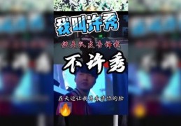 许秀不许秀是什么意思 网络流行语解析