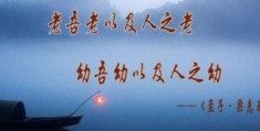 老吾老以及人之老的下一句是什么经典名句完整版