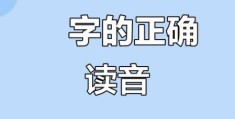 揞字怎么读？常见错误发音你中招了吗？