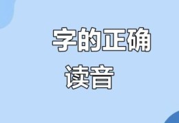 揞字怎么读？常见错误发音你中招了吗？