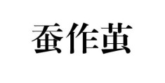 一文读懂老蚕作茧的意思，不再用错这个词！
