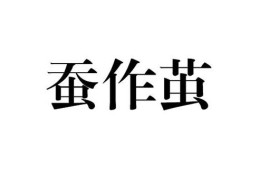 一文读懂老蚕作茧的意思，不再用错这个词！