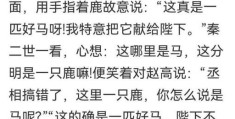 指鹿为马打一正确动物的解释，这个谜语到底难在哪？