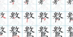 昿怎么读？这个字你真的会读吗？一起来学！