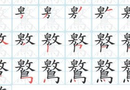 昿怎么读？这个字你真的会读吗？一起来学！