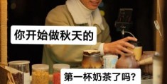 秋天第一杯奶茶什么意思看完你就懂了