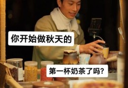 秋天第一杯奶茶什么意思看完你就懂了