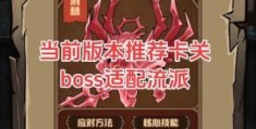 反恐精英boss关卡攻略 教你如何轻松过关斩将