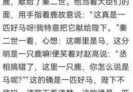 指鹿为马打一准确动物，正确答案就是这个！