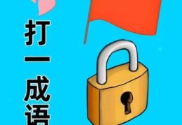 猜成语：好有名气打一成语，聪明人都知道