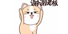 谢谢老板是什么梗 为什么大家都在刷这句话