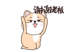 谢谢老板是什么梗 为什么大家都在刷这句话