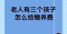 三无老人的标准是什么具体条件有哪些