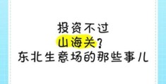 投资不过山海关是什么意思对东北经济影响大吗