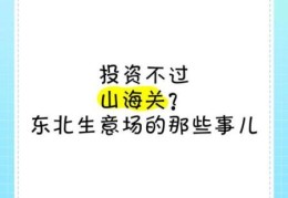 投资不过山海关是什么意思对东北经济影响大吗