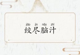 炭打一字让你绞尽脑汁？正确解答在这里！