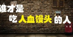 人血馒头是什么意思揭秘这个词语的由来
