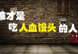 人血馒头是什么意思揭秘这个词语的由来