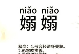嫋嫋是什么意思 如何正确使用这个词语