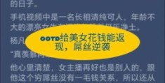 女屌丝是什么意思 解析网络流行语背后的含义