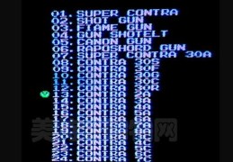 魂斗罗30条命nes代码输入方法一学就会