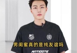 我爱我的男闺蜜 这样的友情你羡慕吗