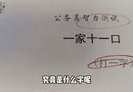答案来了！进水行不成打一字是什么字，看完就懂！