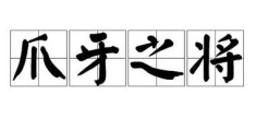 爪牙之士的意思是什么？一文读懂这个词的含义！