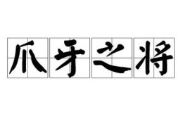 爪牙之士的意思是什么？一文读懂这个词的含义！