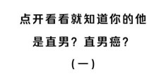 直男癌是什么意思 直男癌的十大特征你中了几条