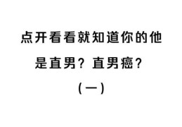 直男癌是什么意思 直男癌的十大特征你中了几条