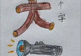 二画大二画小打一字，老少皆宜的经典谜语！