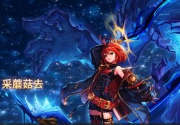 dnf营养蘑菇获取技巧 节省时间又省心