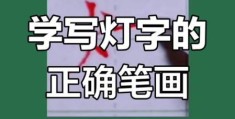 亮的笔顺顺序是什么？小孩学字不能错！