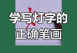 亮的笔顺顺序是什么？小孩学字不能错！
