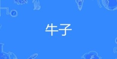嗦牛子是什么意思网络用语大揭秘